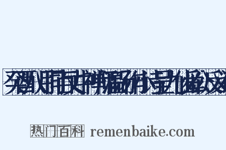 癸酉八月同百丈中禅师温汤作小诗呈九仙舜公反义词是什么意思的图片